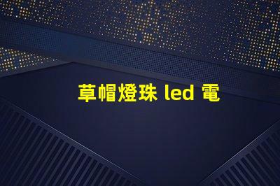 草帽燈珠 led 電源